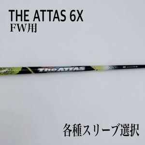 THE ATTAS ジアッタス 6X 3W 5W FW 