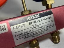 【2A25】HOZAN HA-R10B マニホールドキット　チャージホース　真空ポンプアダプター　HA-R404 エアコン冷媒メーター _画像8