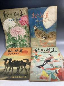 Art hand Auction [2A25] Prewar Autumn Art Weekly Asahi Published in 1936 Original Painting Meikyo Nika Seiryuu Aviation Boy Soldier Kishimura 1936 Exhibition Japanese Painting Western Painting Art Book Artwork Collection Historical Period, Painting, Art Book, Collection, Art Book