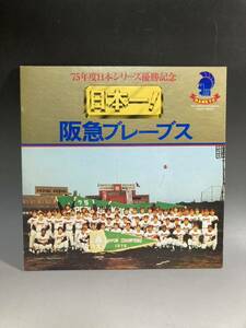 【2A25】LPレコード　1975年度日本シリーズ優勝記念　日本一　阪急ブレーブス　プロ野球