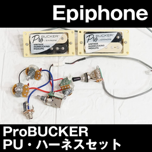 Epiphone製ハムバッカーピックアップ ProBUCKER フロント・リヤ・ハーネス等セット 中古