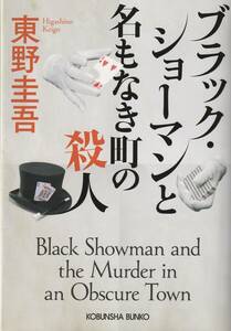 東野圭吾著　「ブラック・ショーマンと名もなき町の殺人」送料無料