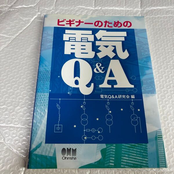 ビギナーのための電気Ｑ＆Ａ 電気Ｑ＆Ａ研究会／編