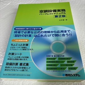 空調設備実務パーフェクトマニュアル （第２版） 土井巖／著