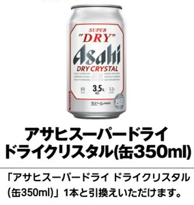 【15本分】 セブンイレブン アサヒスーパードライ ドライクリスタル 缶350ml 無料引換券 クーポン