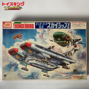 同梱不可■IMAI/今井科学/イマイ 国際救助隊 宇宙科学シリーズ THUNDERBIRD/サンダーバード 6号 スカイシップ1 プラモデル