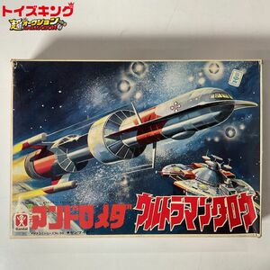 同梱不可■BANDAI/旧バンダイ 当時物 マスコミシリーズ No.66 ウルトラマンタロウ アンドロメダ ゼンマイ動力 プラモデル