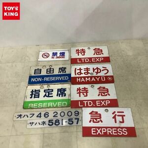 1円〜 鉄道 放出品 サボ プレート 等 急行 EXPRESS 特急 LTD、EXP はまゆう HAMAYU 天 はまゆう 指定席 天 他