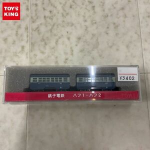 1円〜 TGW Nゲージ 銚子電鉄 ハフ1・ハフ2 青電色