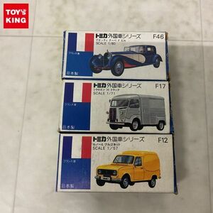 1円〜 青箱トミカ 外国車シリーズ シトロエン H トラック ルノー4 フルゴネット 他 日本製