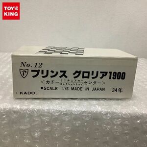 1円〜 カドー ホワイトメタルシリーズ 1/43 プリンス グロリア 1900 日本製