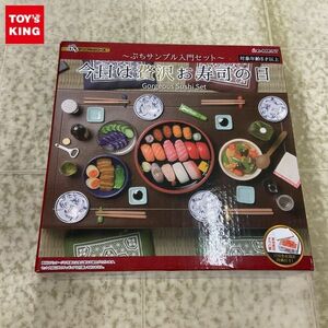 1円〜 未開封 リーメント ぷちサンプルシリーズ 今日は贅沢お寿司の日 ぷちサンプル入門セット