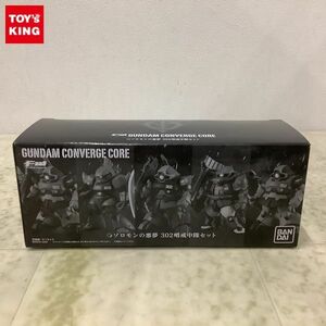 1円〜 内未開封 FW GUNDAM CONVERGE CORE 機動戦士ガンダム0083 STARDUST MEMORY ソロモンの悪夢 302哨戒中隊セット