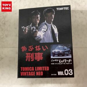 1円〜 未開封 トミカリミテッドヴィンテージNEO あぶない刑事 VOL.03 ニッサン レパード V30 ツインカムターボ アルティマ