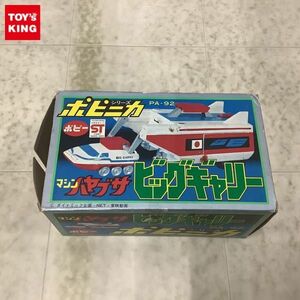 1円〜 欠品 ポピー ポピニカ PA-92 マシンハヤブサ ビッグギャリー