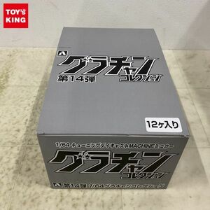 1円〜 未開封 アオシマ グラチャンコレクション 1/64 第14弾 1BOX