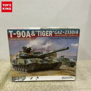 1円〜 SUYATA 1/48 T-90A 主力戦車 ＆ GAZ-233014 タイガー 装甲車