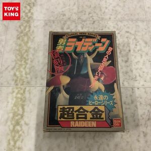 1円〜 バンダイ 超合金 永遠のヒーローシリーズ GA-09 勇者ライディーン 特別限定 復刻版