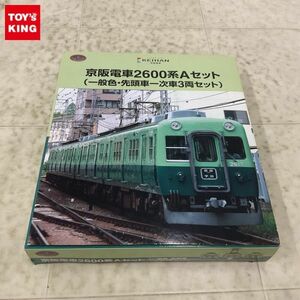 1円〜 鉄道コレクション 京阪電車2600系Aセット 一般色・先頭車一次車 3両セット