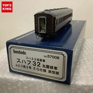 1円〜 天賞堂 HOゲージ NO.57008 スハ32系客車 スハフ32 丸屋根車 ぶどう色2号 EG仕様 原型扉