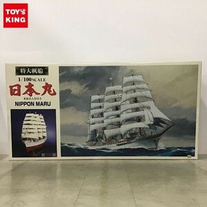 1円〜 同梱不可□ アオシマ 大型帆船シリーズ 1/100 特大帆船 日本丸