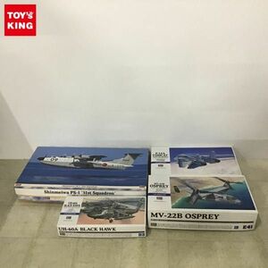 1円〜 ハセガワ 1/72 新明和 PS-1 第31航空隊 MV-22B オスプレイ 他