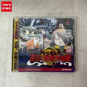 1円〜 PS PlayStation ゲゲゲの鬼太郎 逆襲! 妖魔大血戦