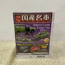 1円〜 未開封 アシェット 国産名車コレクション 1/24 スバル レオーネ エステート バン4WD 1972 Vol.84_画像2