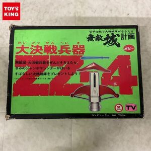 1円〜 ポピー 無敵の王者ジャンボマシンダー無敵城計画 大決戦兵器ZZ-4 新合金ボーガン