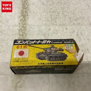 1円〜 破損 コンバットトミカ 1/87 日本陸上自衛隊中型戦車 61式