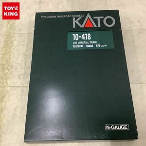 1円〜 KATO Nゲージ 10-418 お召列車 一号編成 5両セット