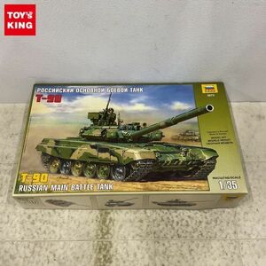 1円〜 ズベズダ 1/35 ロシア軍 T-90 主力戦車