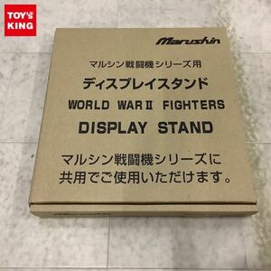 1円〜 マルシン マルシン戦闘機シリーズ用 ディスプレイスタンド