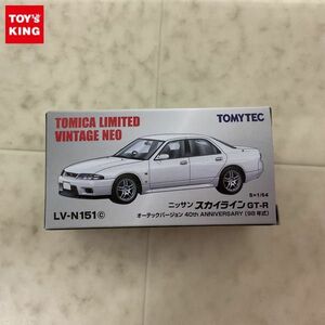 1円〜 トミカリミテッドヴィンテージNEO LV-N151c ニッサン スカイライン GT-R オーテックバージョン 40th ANNIVERSARY 98年式