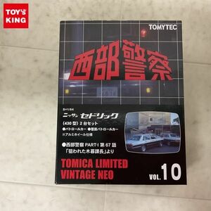 1円〜 トミカリミテッドヴィンテージNEO 西部警察 VOL.10 ニッサン セドリック 430型 2台セット