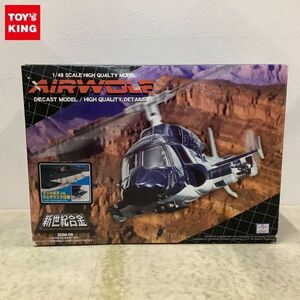 1円〜 欠品 ミラクルハウス 新世紀合金 1/48 超音速攻撃ヘリ エアーウルフ SGM-08 AIR WOLF(マットボディ＆ウェザリング