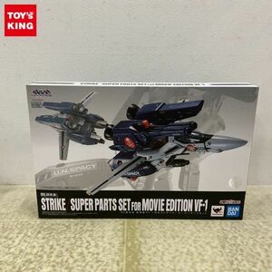 1円〜 未開封 BANDAI SPIRITS DX超合金 超時空要塞マクロス 愛・おぼえていますか 劇場版 VF-1対応ストライク/スーパーパーツセット