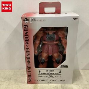 1円〜 未開封 一番くじ 機動戦士ガンダム＆機動戦士ガンダムUC 〜赤い彗星の再来〜 シャア専用ザクビッグソフビ賞