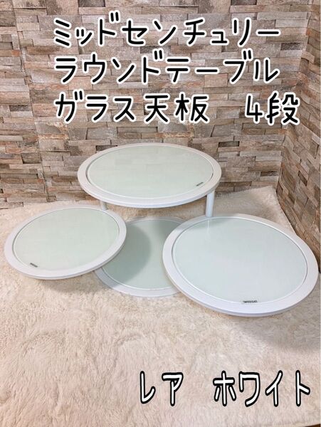 ミッドセンチュリー 4段 ラウンドテーブル ガラス天板 丸型テーブル ホワイト レア