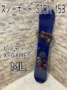 スノーボード SION 153 ビンディング　X-GAMES ML セット