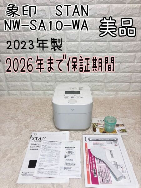 象印　STAN 2023年製 NW-SA10-WA　保証期間内　ホワイト　 ZOJIRUSHI 5合炊き