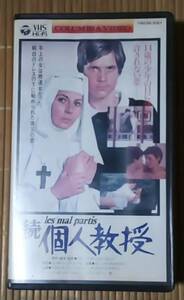 ★続　個人教授 VHSビデオテープ　美品