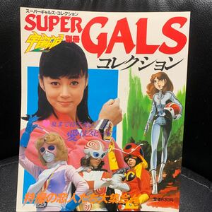 宇宙船別冊 スーパーギャルズコレクション SUPER GALS 特撮 昭和58年 朝日ソノラマ