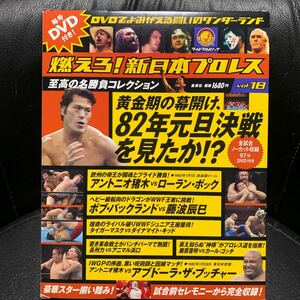 DVD付き! 燃えろ! 新日本プロレス vol.18 黄金期の幕開け、82年元旦決戦を見たか!?