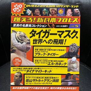 DVD&冊子 燃えろ！新日本プロレス VOL.5 タイガーマスク、世界への飛翔