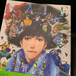 田村由美 デビュー40周年記念本 KALEIDOSCOPEの画像5