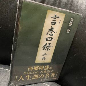 佐藤一斎 言志四録 抄録 CD 西郷隆盛