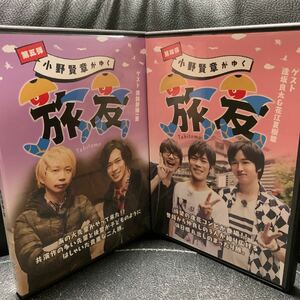 DVD「小野賢章がゆく 旅友 第四弾,第五弾 ゲスト：諏訪部順一 逢坂良太 花江夏樹(第4,5弾)」