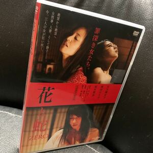 花と蛇 ZERO[レンタル] [DVD]天乃舞衣子 濱田のり子 桜木梨奈 津田寛治 川野直輝 榊英雄 辻本祐樹 菅原大吉 木村祐一