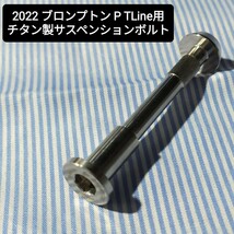 ★新品★Cos.Ti製 ブロンプトン Pline Tline用リアサスペンション用ボルト チタン製 2022〜_画像1